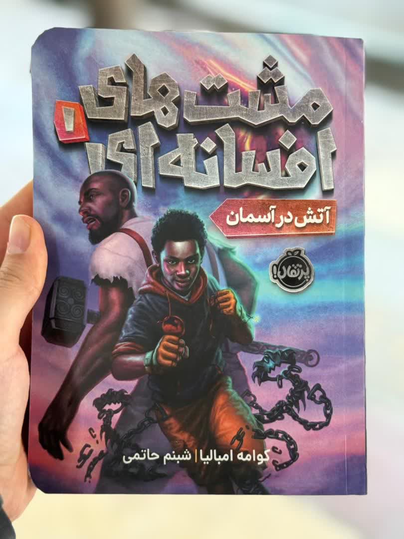مشت های افسانه ای 1