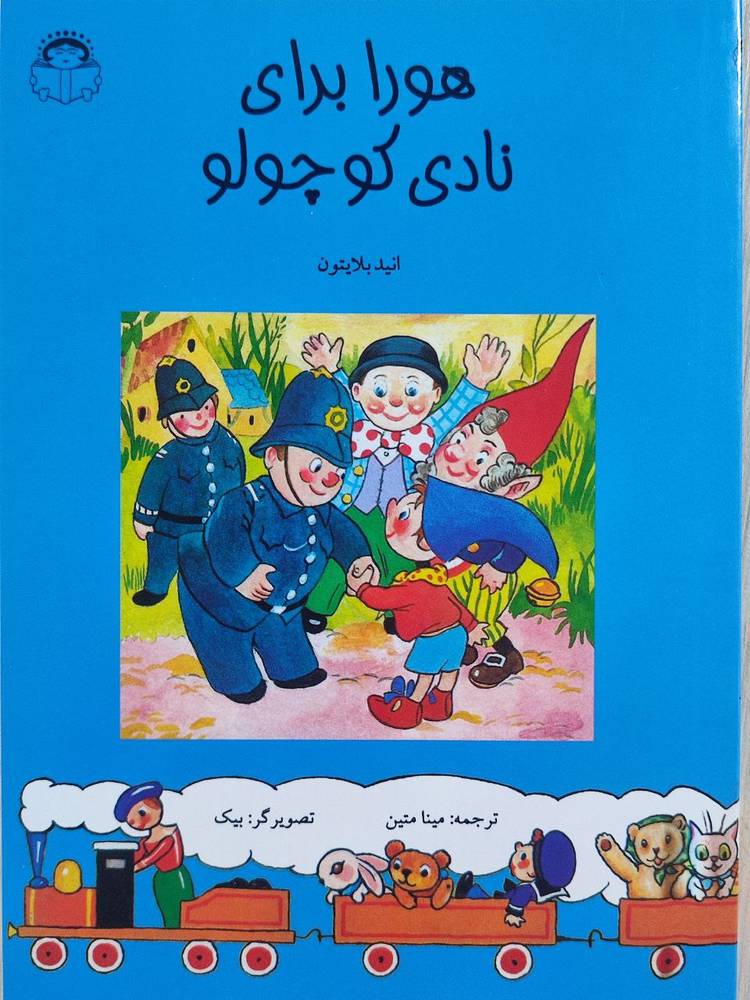 کتاب هورا برای نادی کوچولو