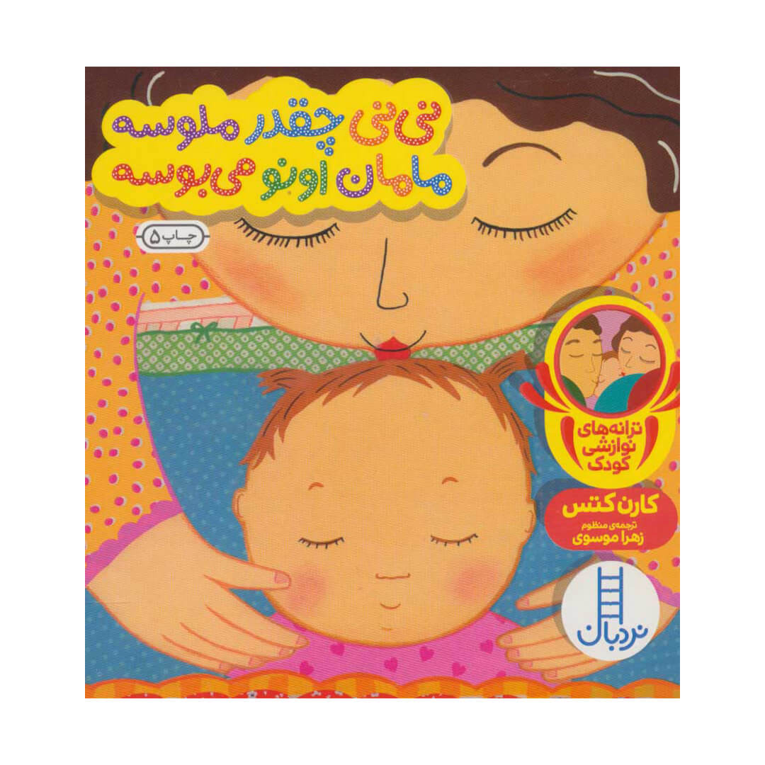 کتاب دالی بازی نی نی چقدر ملوسه مامان اونو میبوسه