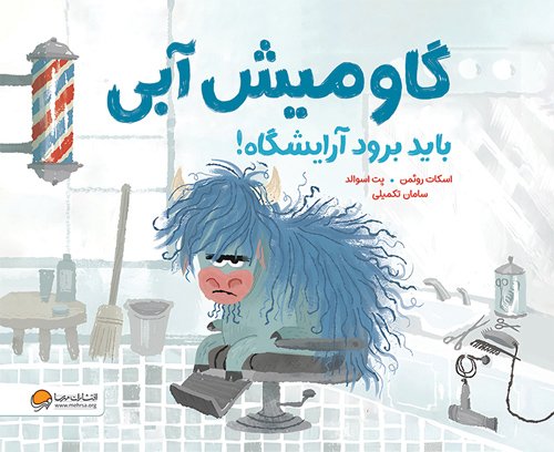 کتاب داستان گاومیش آبی باید برود آرایشگاه!مناسب ۴ تا ۸ سال