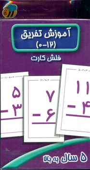 فلش کارت _ آموزش تفریق 0 تا 12 /عسل نشر