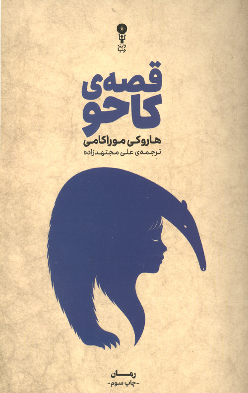 قصه ی کاحو