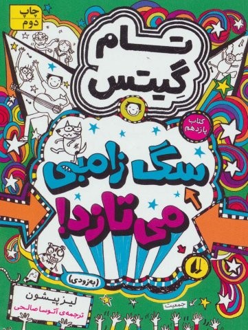 تام گیتس 11:سگ زامبی می تازد (به زودی)،(گرافیک رمان11)،(شمیز،رقعی،افق)