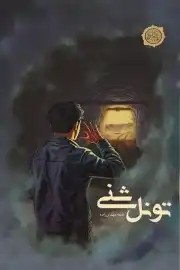 کتاب تونل شنی