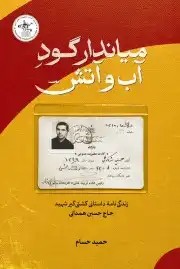 کتاب میاندار گودآب وآتش
