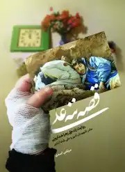 کتاب قصه ننه علی