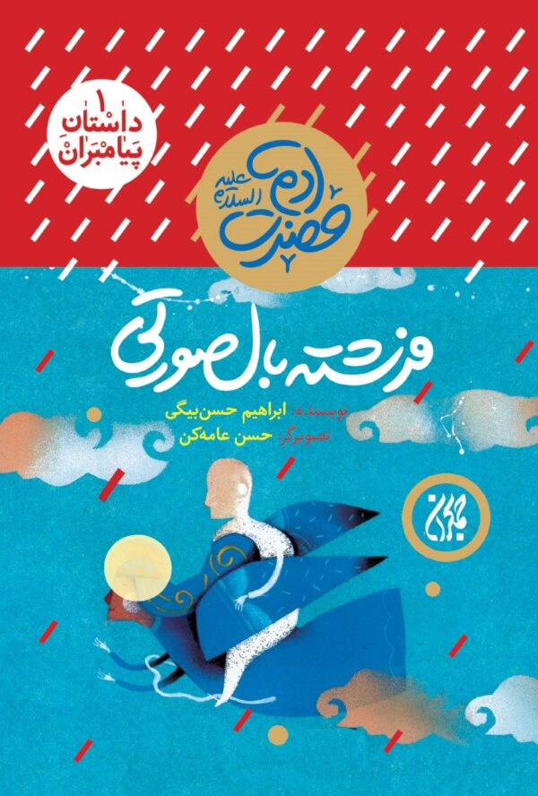 کتاب مجموعه 12 جلدی داستان پیامبران _ اثر ابراهیم حسن بیگی