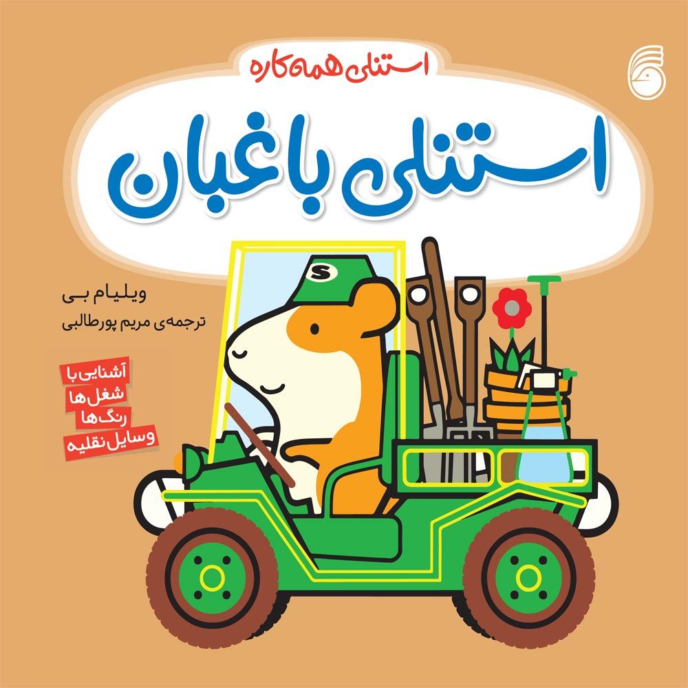 کتاب استنلی باغبان