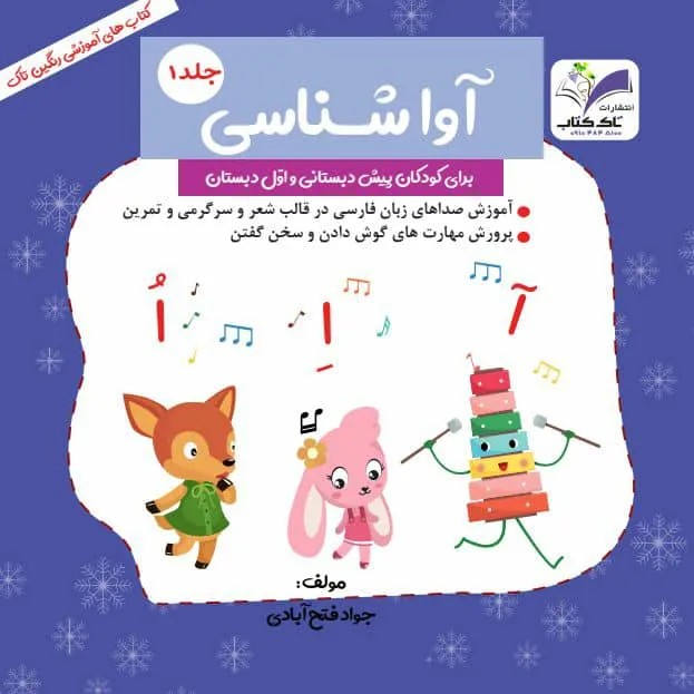 آواشناسی جلد۱ تاک