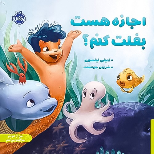 من از خودم مراقبت می کنم/ اجازه هست بغلت کنم؟ (پرتقال) خشتی شومیز