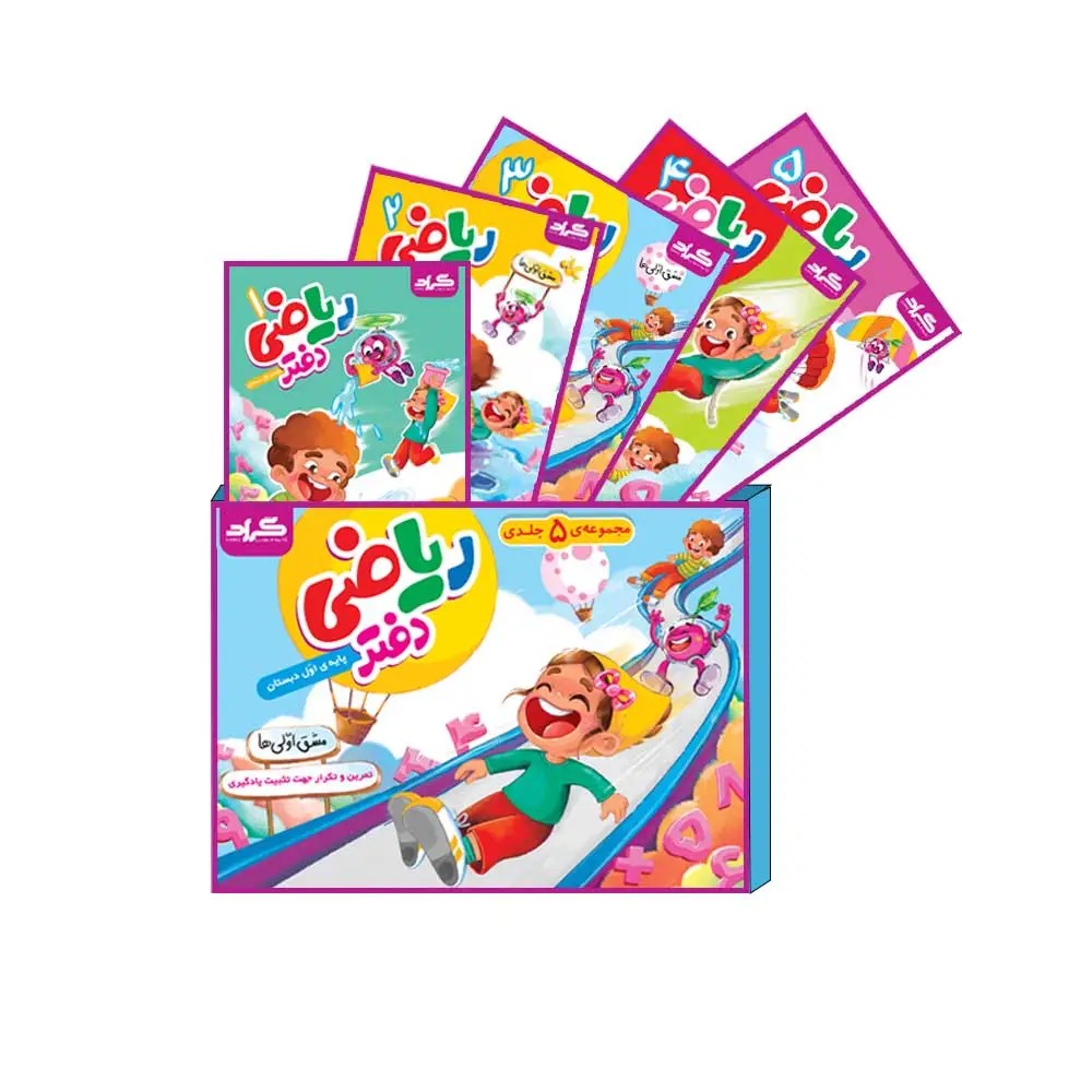 کتاب ریاضی مشق اولی ها پنج جلدی گراد