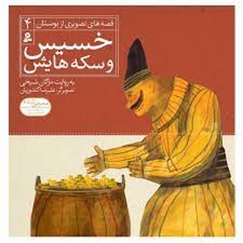 قصه های تصویری از بوستان 4_ خسیس و سکه هایش / قدیانی
