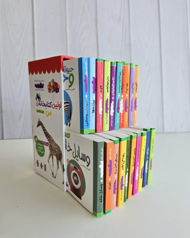 اولین کتابخانه من (مجموعه 10 جلدی و 20 جلدی)/ نوزاد