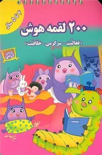 کتاب لقمه هوش (مناسب 4 تا 5 سال)