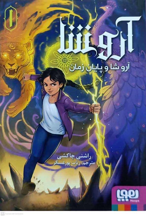 کتاب آروشا – آروشا و پایان زمان 1 – هوپا