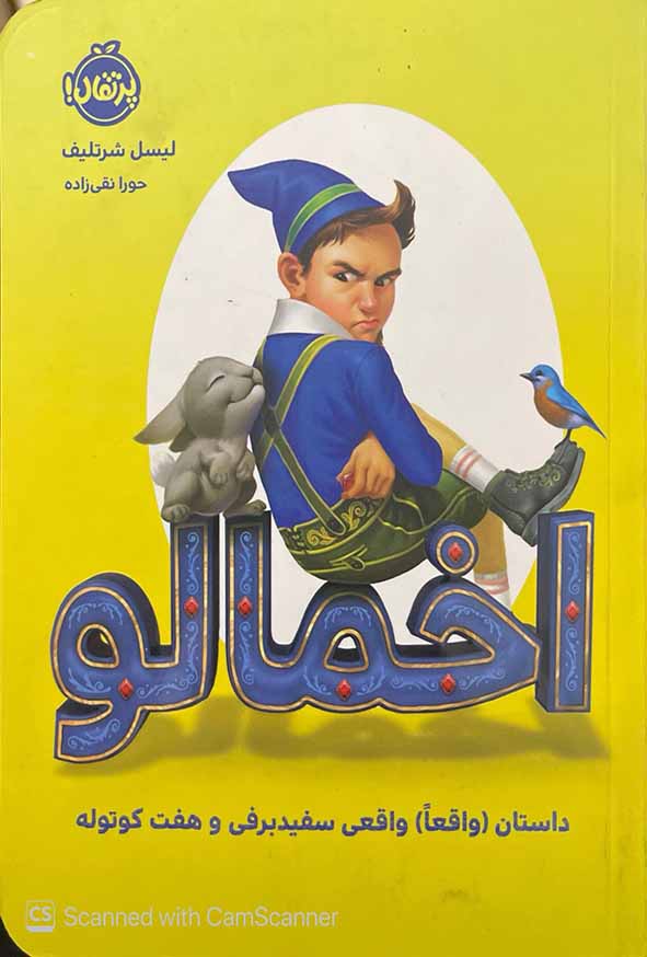 کتاب اخمالو – لیسل شرتلیف – پرتقال