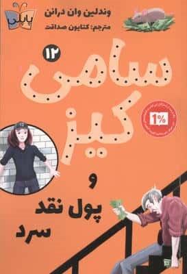 کارآگاهی سامی کیز 12 (سامی کیز و پول نقد سرد)