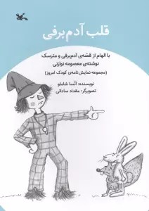 قلب آدم برفی