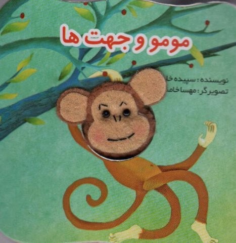 قصه های انگشتی مومو و جهت ها