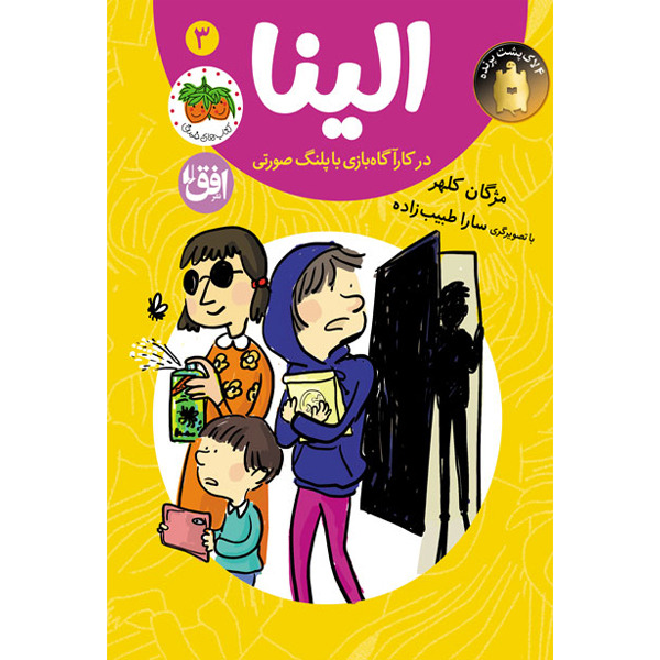 کتاب مجموعه الینا جلد 3 الینا در کارآگاه بازی با پلنگ صورتی افق