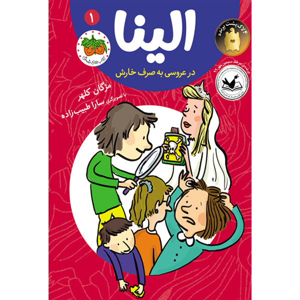 کتاب مجموعه الینا جلد 1 الینا در عروسی به صرف خارش افق