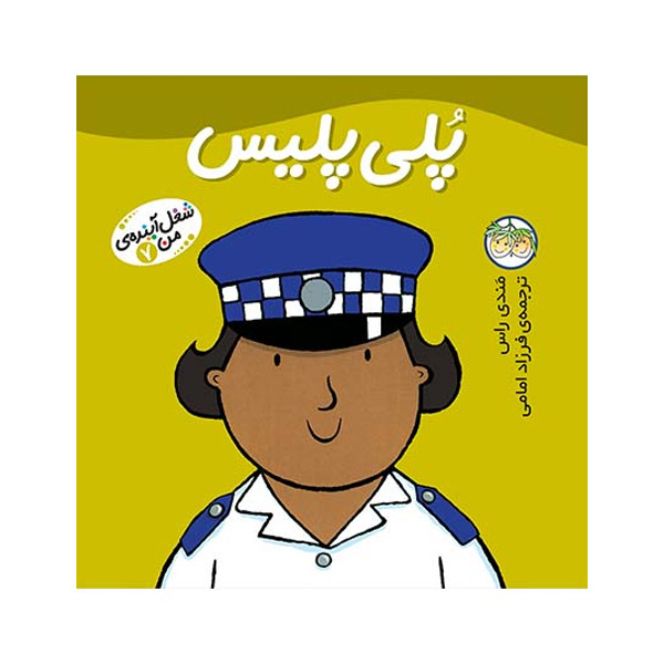 کتاب مجموعه شغل آینده ی من جلد 7 پلی پلیس نشر افق
