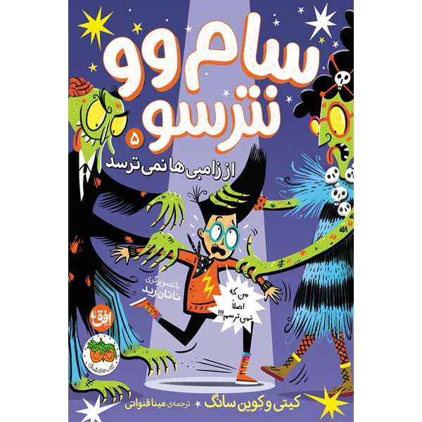 کتاب سام وو نترسو جلد 5 سام وو نترسو از زامبی‌ها نمی ترسد افق