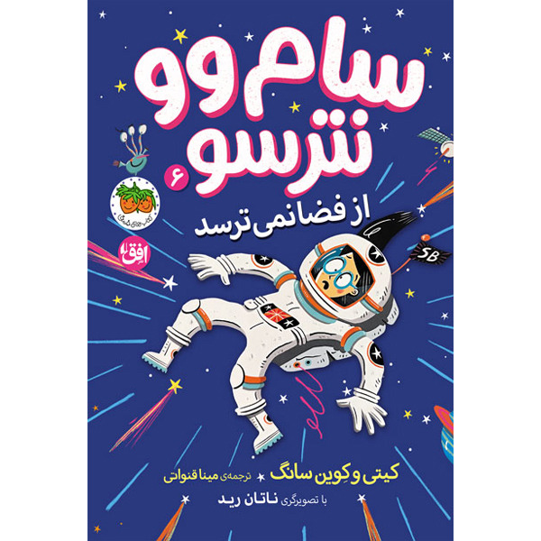 کتاب سام وو نترسو جلد 6 سام وو نترسو از فضا نمی ترسد افق