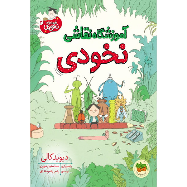 کتاب قصه های نخودی جلد 3 آموزشگاه نقاشی نخودی افق