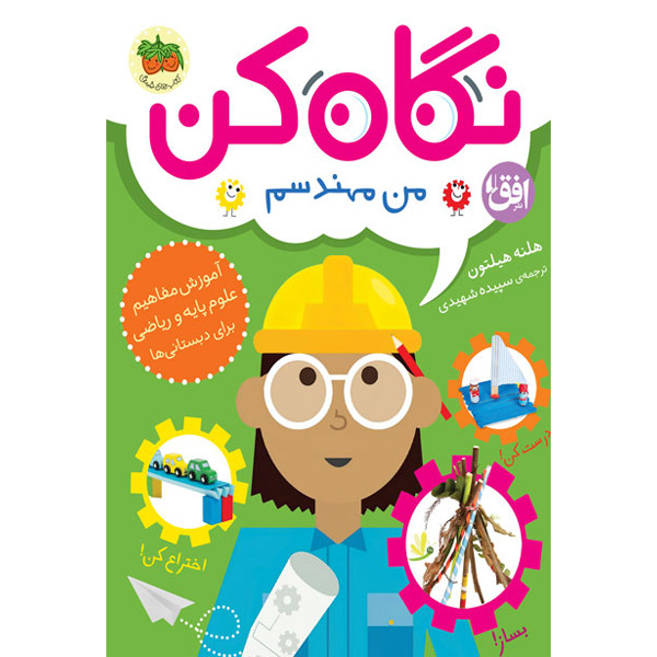 کتاب مجموعه نگاه کن جلد 4 نگاه کن من مهندسم افق