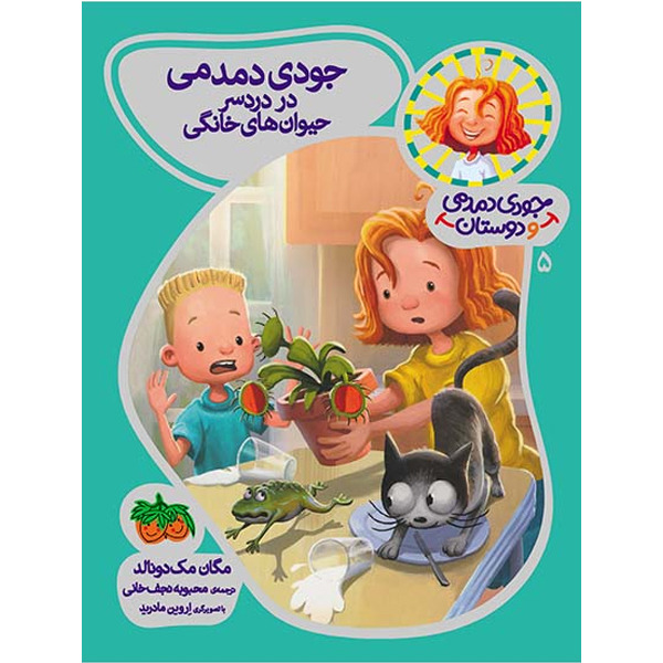 کتاب مجموعه جودی دمدمی و دوستان جلد 5 جودی دمدمی در دردسر حیوان های خانگی افق
