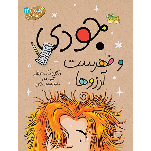 کتاب مجموعه جودی دمدمی جلد 12 جودی و فهرست آرزوها افق