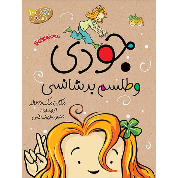 کتاب مجموعه جودی دمدمی جلد 10 جودی و طلسم بدشانسی افق
