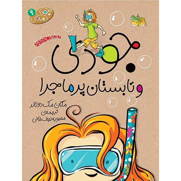 کتاب مجموعه جودی دمدمی جلد 9 جودی و تابستان پرماجرا افق