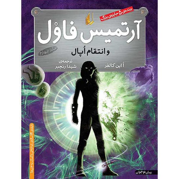 کتاب مجموعه آرتمیس فاول جلد 4 آرتمیس فاول و انتقام اوپال افق