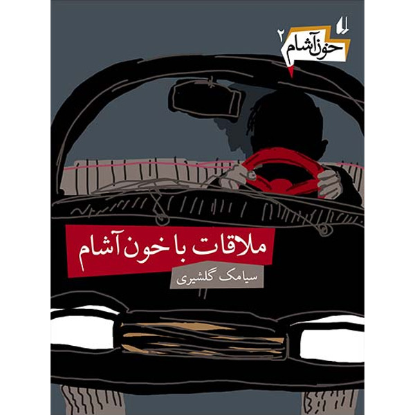 کتاب مجموعه خون آشام جلد 2 ملاقات با خون آشام افق