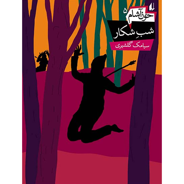 کتاب مجموعه خون آشام جلد 5 شب شکار افق