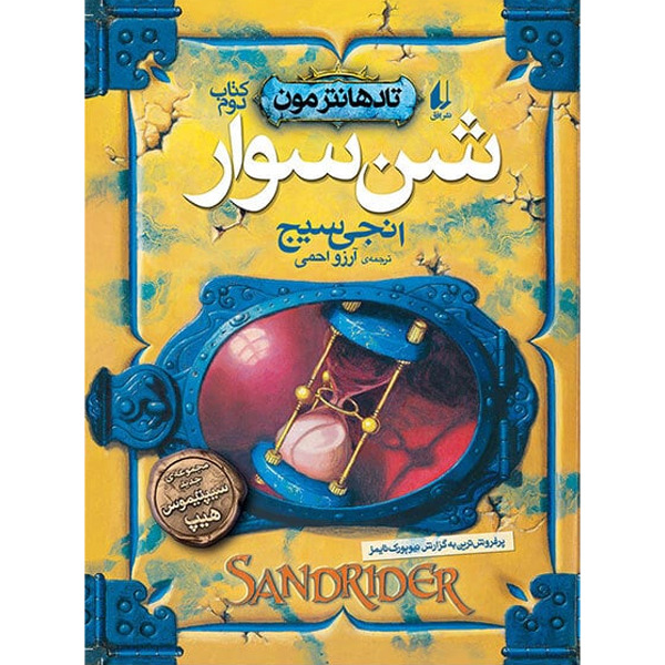 کتاب مجموعه تادهانتر مون جلد 2 شن سوار افق