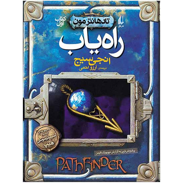 کتاب مجموعه تادهانتر مون جلد 1 راه یاب افق