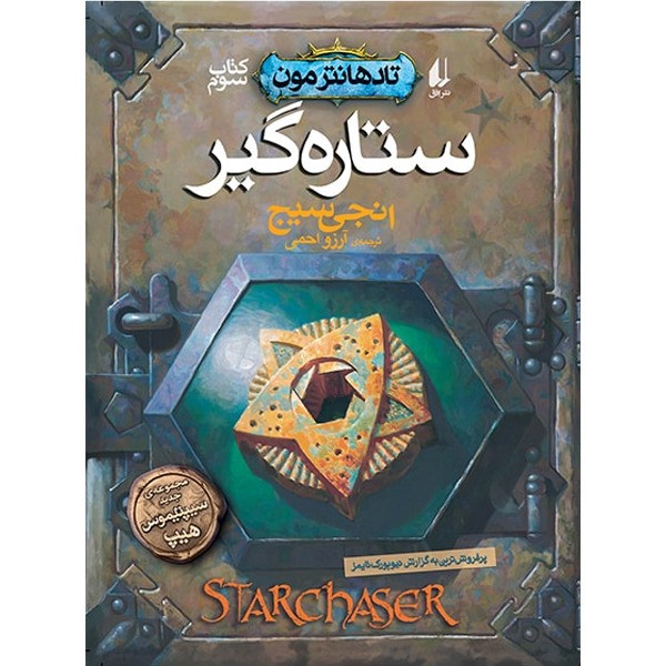 کتاب مجموعه تادهانتر مون جلد 3 ستاره گیر افق
