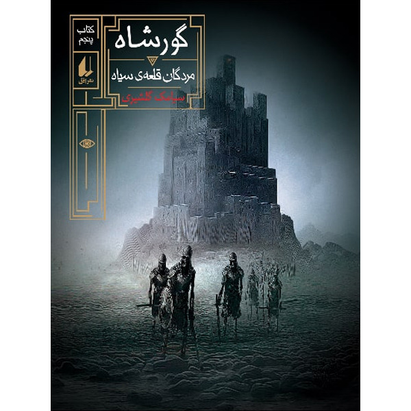 کتاب مجموعه گورشاه جلد 5 مردگان قلعه‌ی سیاه افق