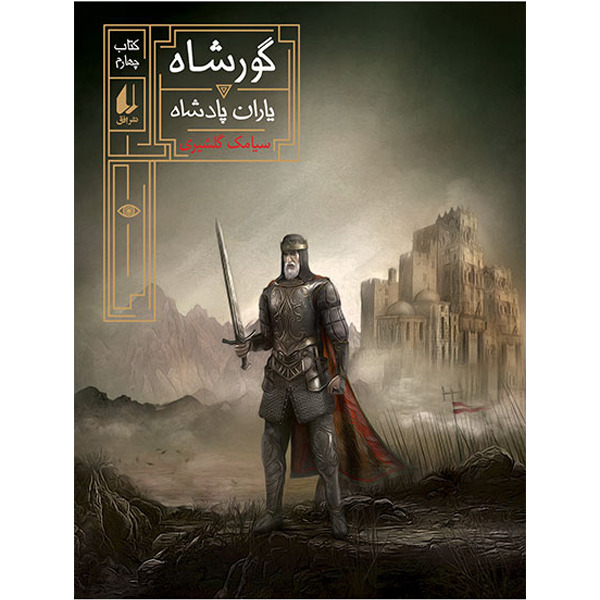 کتاب مجموعه گورشاه جلد 4 یاران پادشاه افق