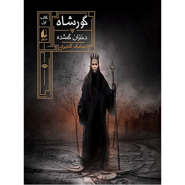 کتاب مجموعه گورشاه جلد 1 دختران گمشده افق