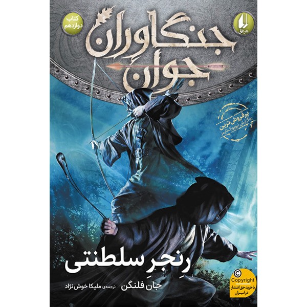 کتاب مجموعه جنگاوران جوان جلد 12 رنجر سلطنتی افق