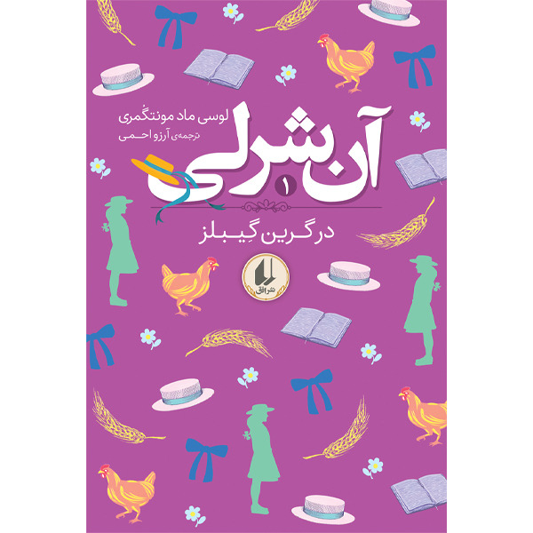 کتاب آن شرلی جلد اول آن شرلی در گرین گیبلز افق