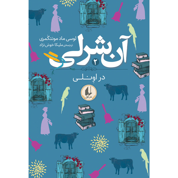 کتاب آن شرلی جلد دوم آن شرلی در اونلی افق