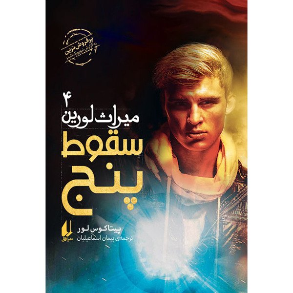 کتاب مجموعه میراث لورین جلد 4 سقوط پنج افق