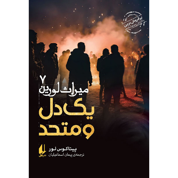 کتاب مجموعه میراث لورین جلد 7 یک دل و متحد افق