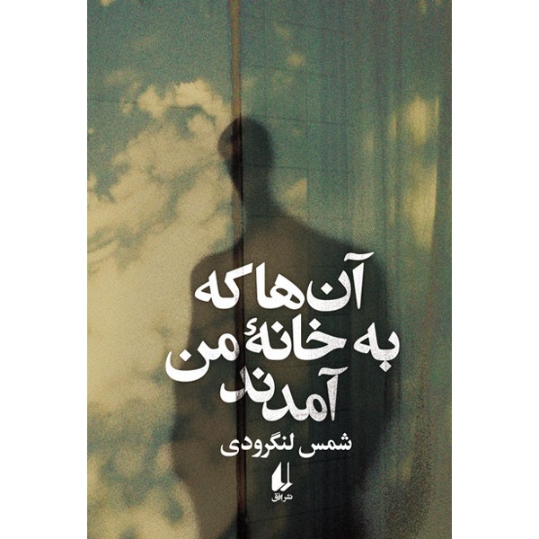 کتاب آن‌ها که به خانه‌ی من آمدند نشر افق