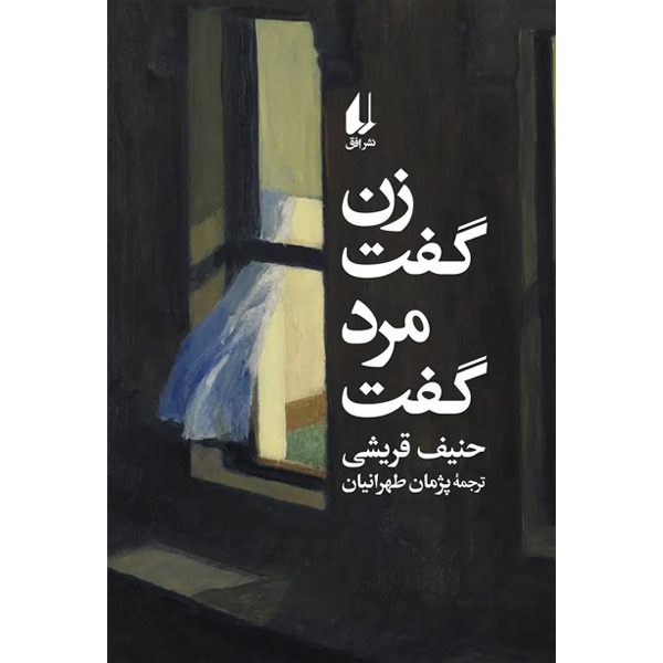 کتاب زن گفت مرد گفت نشر افق